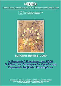 Η Ευρωπαϊκή Επιχείρηση το 2000 - Ο ρόλος των Περιφερειακών Κρατών στα Ευρωπαϊκά Συμβούλια Εργαζομένων